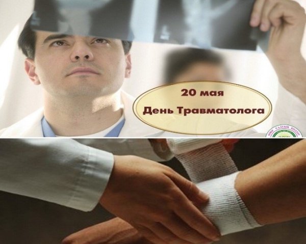 20 Мая день травматолога