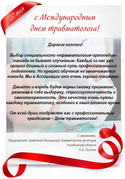 День травматолога