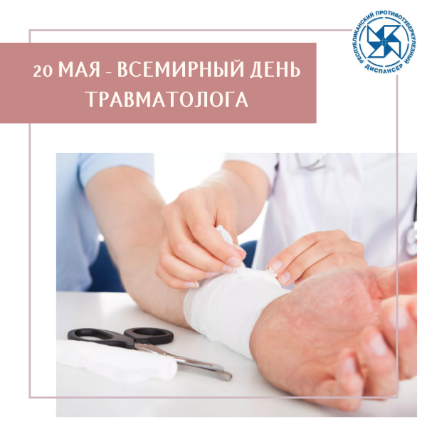 Поздравление с днем травматолога прикольные