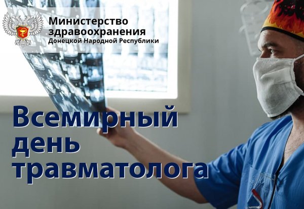 Всемирный день врача-травматолога
