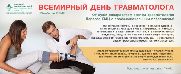 20 Октября- день травматолога
