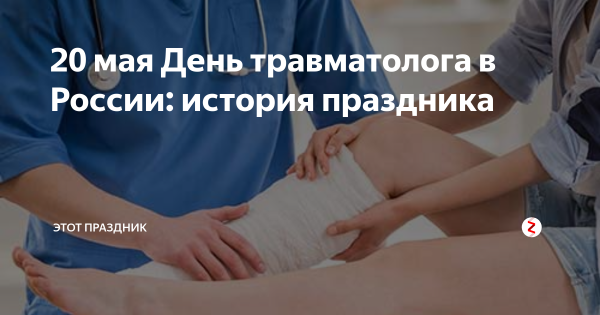 Всемирный день врача-травматолога