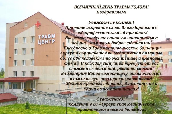 20 Мая Всемирный день травматолога