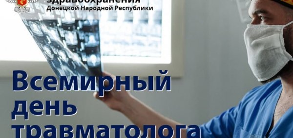 День врача травматолога