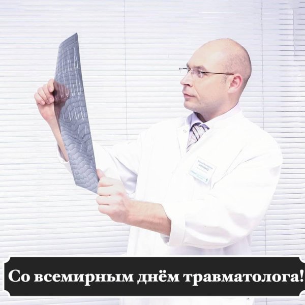 Картинка на тему день травматолога