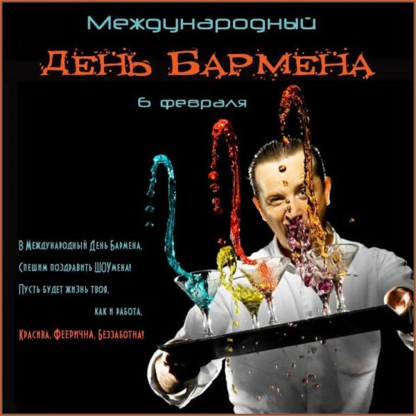 День бармена