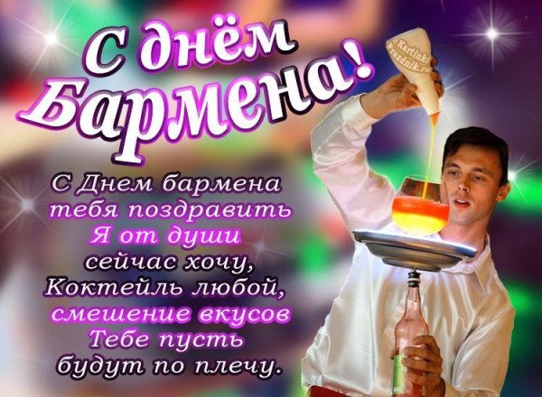 Всемирный день бармена