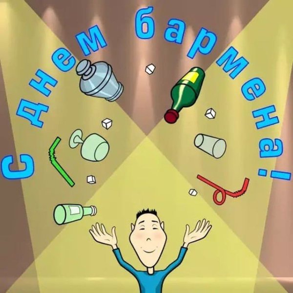 Всемирный день бармена