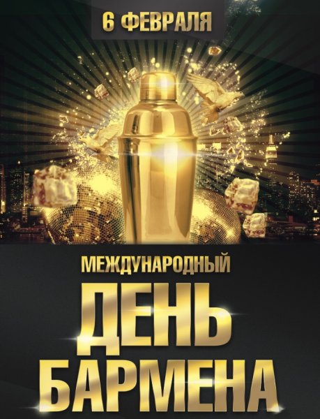 Международный день бармена
