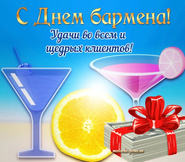 День бармена