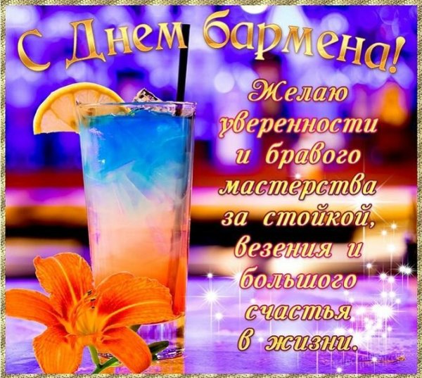Открытки с днем бармена