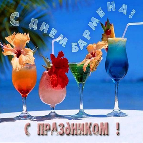 Поздравляю с днем бармена
