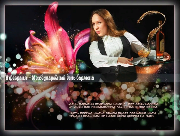 Открытки с днем бармена