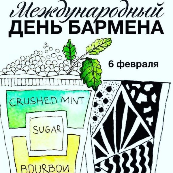 Международный день бармена