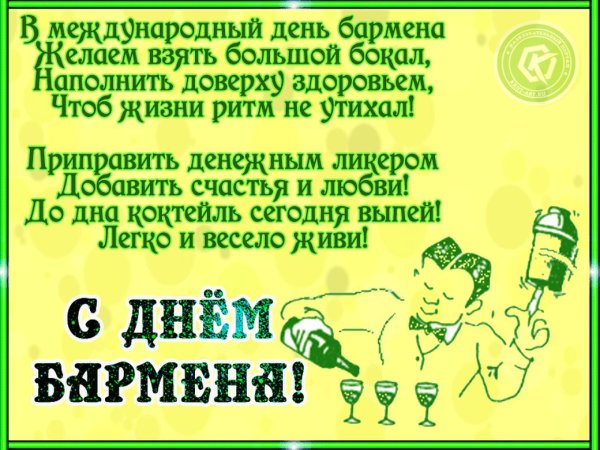 День бармена поздравление