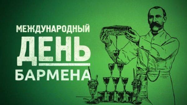 6 Февраля Международный день бармена