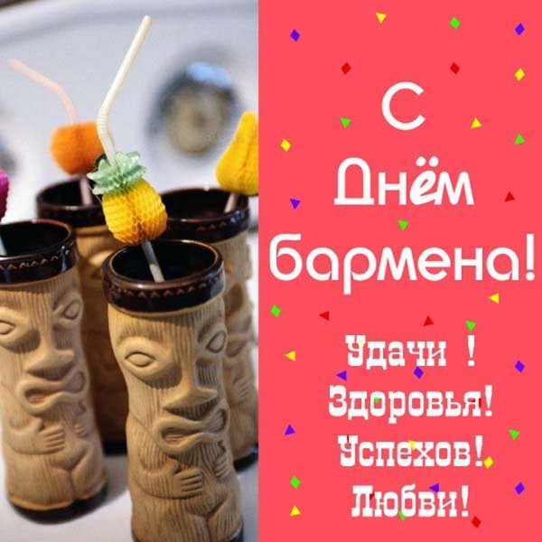 Международный день бармена открытки