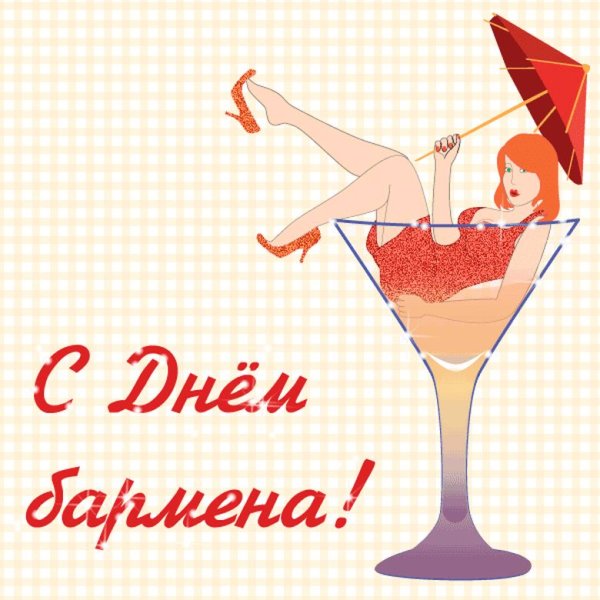 Открытки с днем бармена