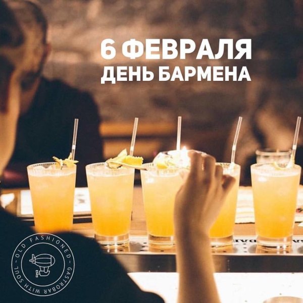 6 Февраля день бармена