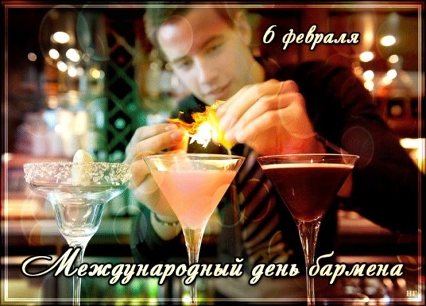 6 Февраля Международный день бармена