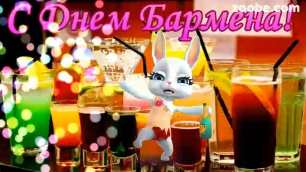 С днем бармена открытки Веселые