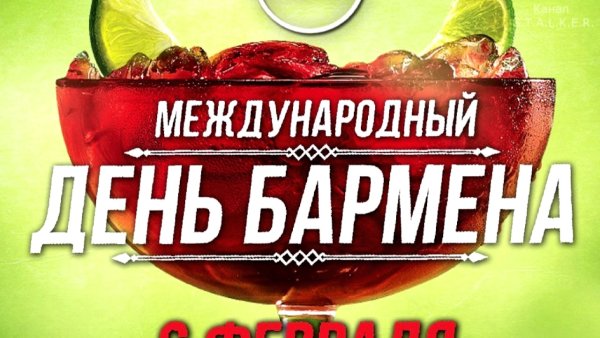 6 Февраля Международный день бармена