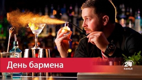 Международный день бармена и официанта