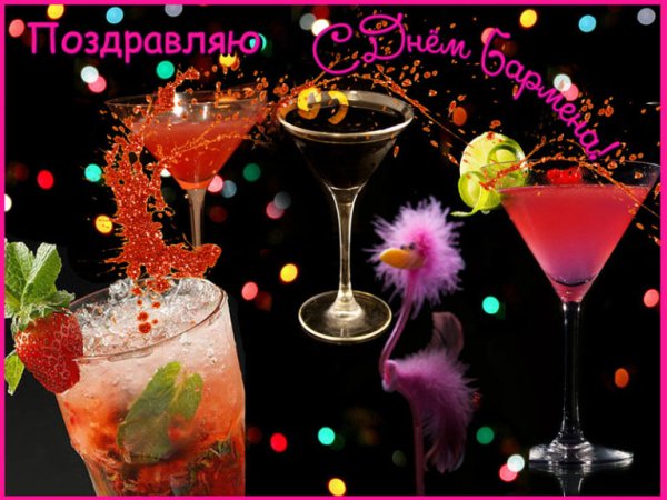 Поздравляю с днем бармена