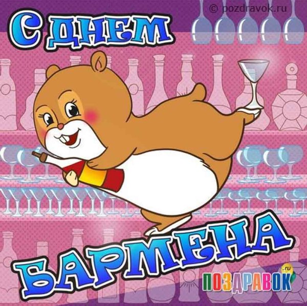 День бармена поздравление