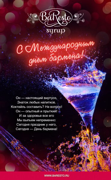 Международный день бармена