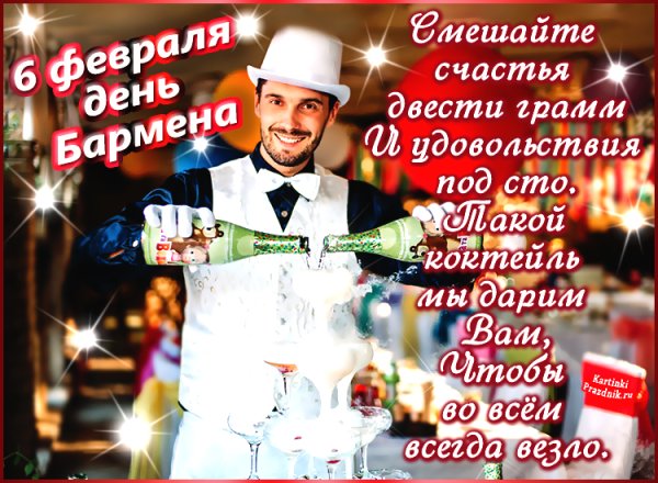 Международный день бармена