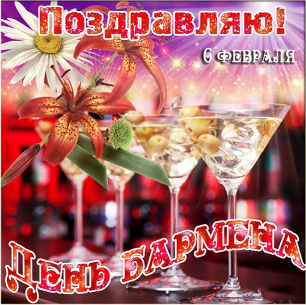 Всемирный день бармена