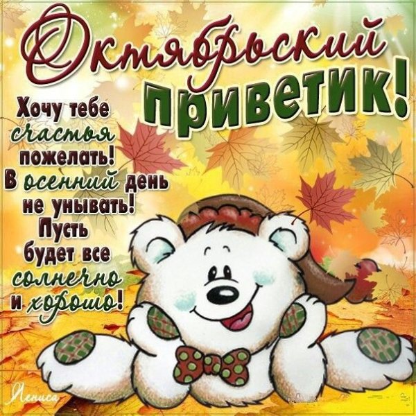 С первым днем октября