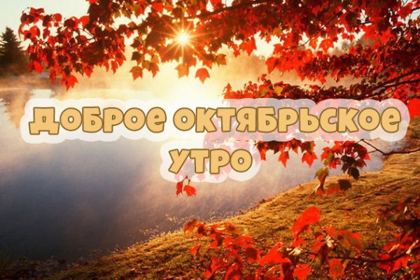 С Д обрым Октябрьски мтуром