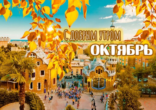 Доброе Октябрьское утро