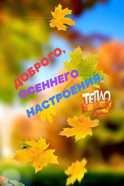 Октябрьская осень