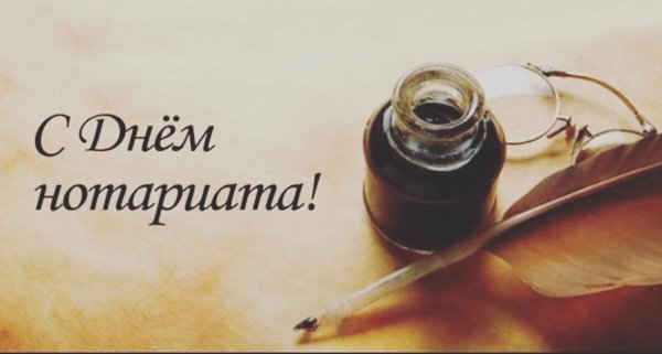 С днем нотариата поздравления