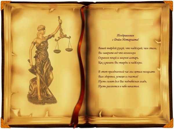 С днем нотариата поздравления