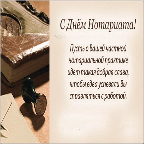 Открытка с днем нотариуса