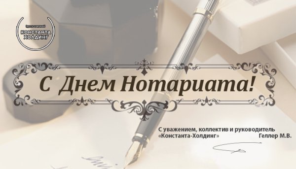 День нотариата