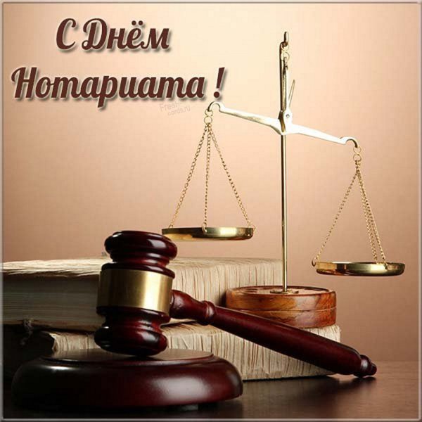День нотариата