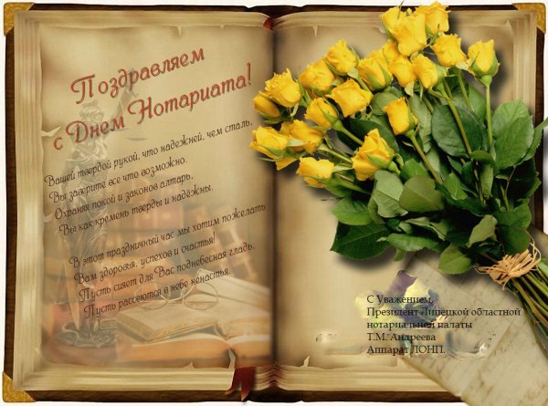 С днем нотариата поздравления