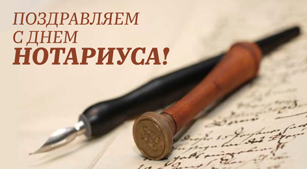 Поздравление с днем нотариуса