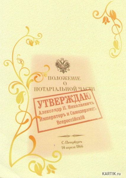 27 Апреля день нотариата