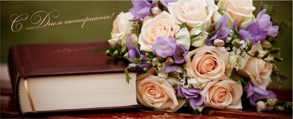 С днем юриста работников нотариата