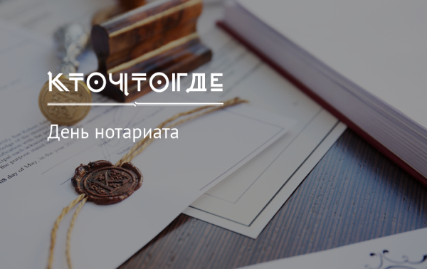 День нотариата