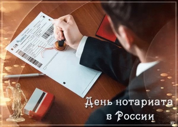 Поздравление нотариуса