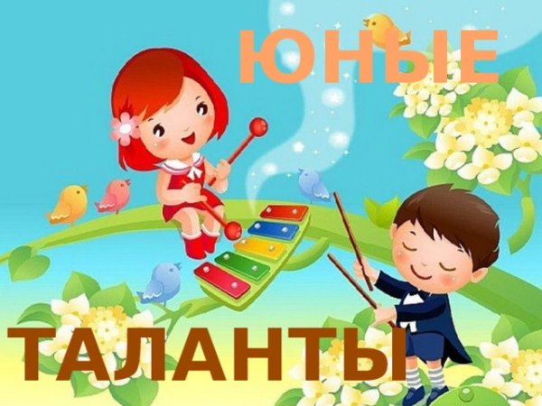 Юные таланты