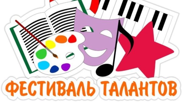 Фестиваль талантов картинки