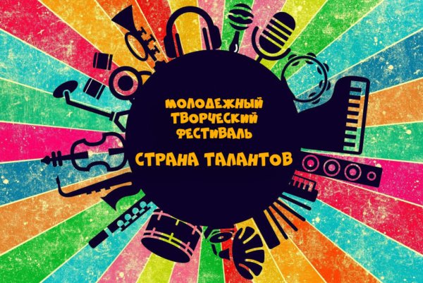 Молодежное творчество